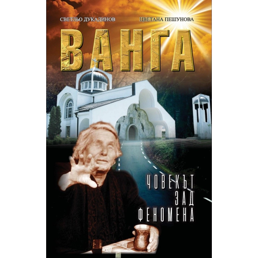 Ванга. Човекът зад феномена