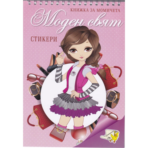 Книжка за момичета: Моден свят + стикери