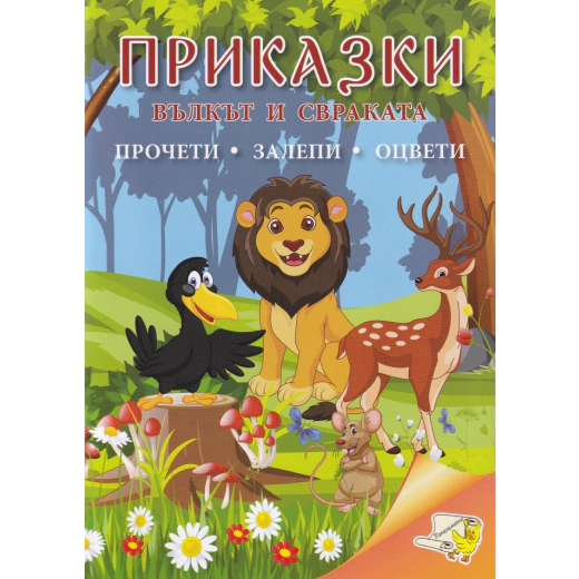 Приказки: Вълкът и свраката (прочети, залепи, оцвети)