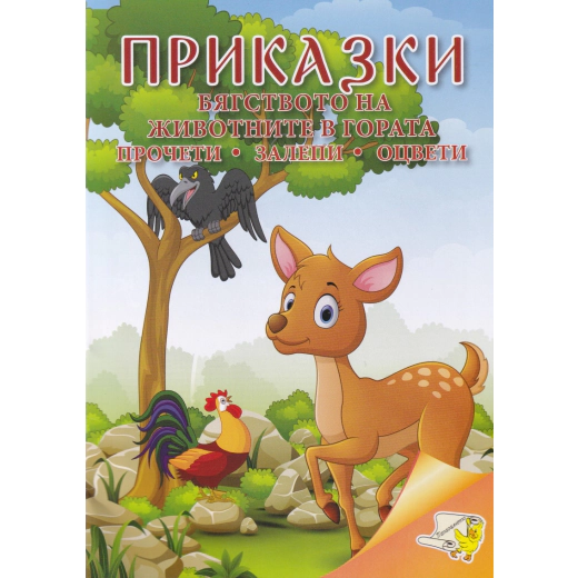 Приказки: Бягството на животните в гората (прочети, залепи, оцвети)