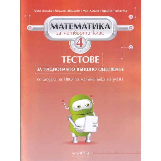 Тестове за НВО по математика 4кл.