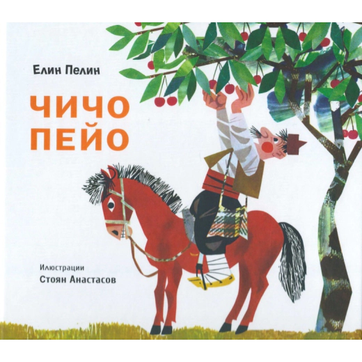 Чичо Пейо