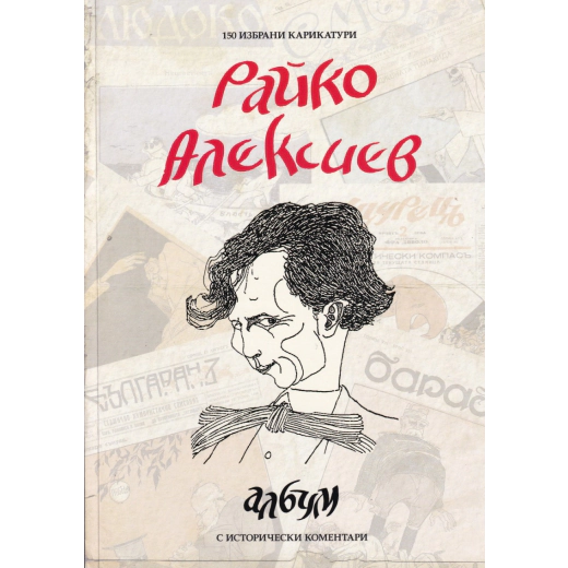 Райко Алексиев. Албум: 150 избрани карикатури с исторически коментари
