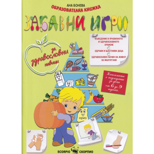Забавни игри за здравословни навици. Образователна книжка