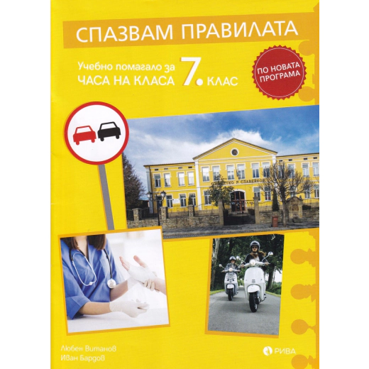 Спазвам правилата. Учебно помагало за часа на класа 7 клас (по новата програма)