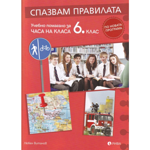 Спазвам правилата. Учебно помагало за часа на класа 6 клас (по новата програма)