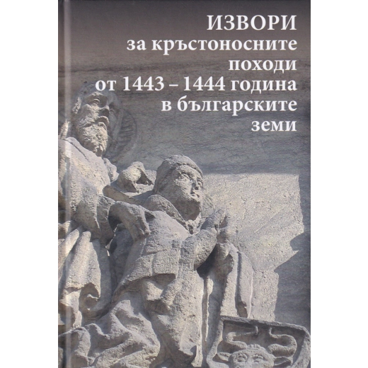 Извори за кръстоносните походи от 1443-1444 година в българските земи