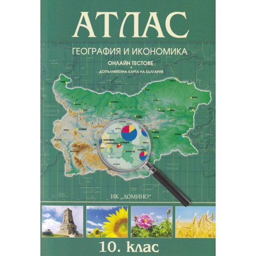 Атлас География и икономика 10 клас (Онлайн тестове + допълнителна карта на България)