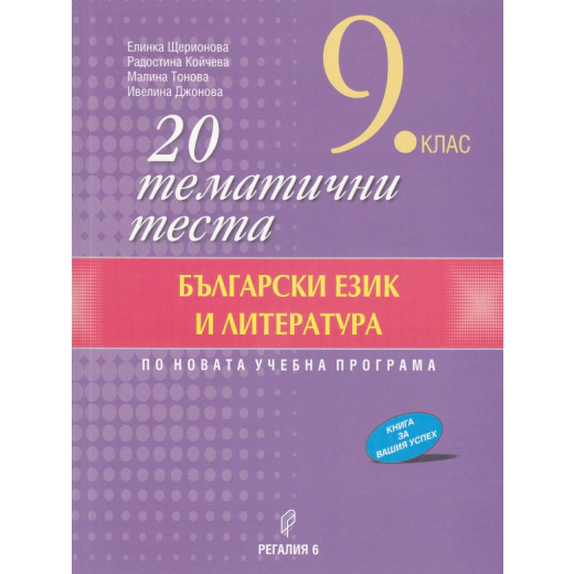20 тематични теста по Български език и литература за 9 кл. (По новата учебна програма)