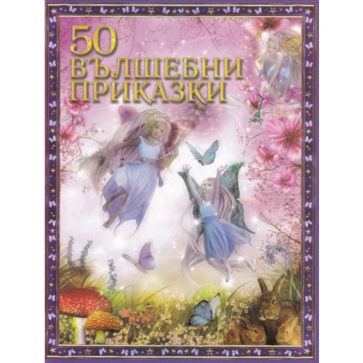 50 вълшебни приказки