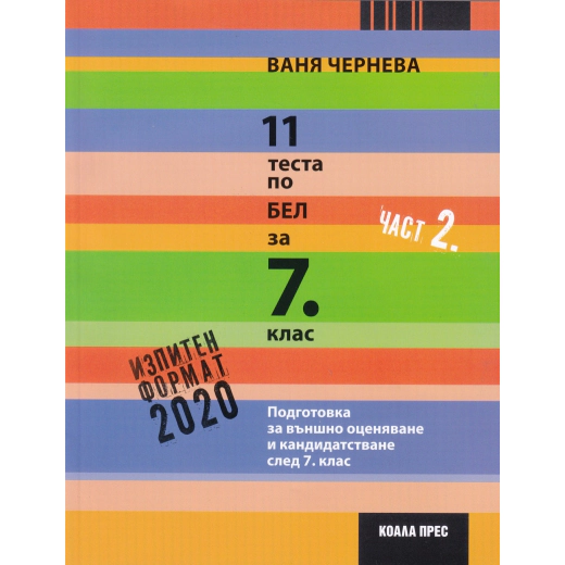 11 теста по БЕЛ за 7 клас Ч.2 (Изпитен формат 2020). Подготовка за външно оценявяане и кандидатстване след 7 клас