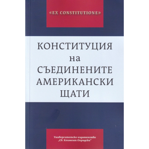 Конституция на Съединените американски щати