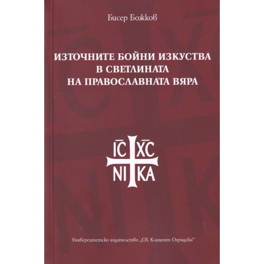 Източните бойни изкуства в светлината на православната вяра