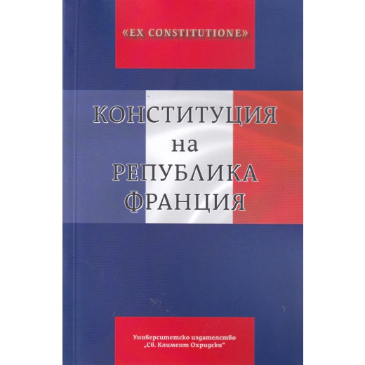 Конституция на Република Франция