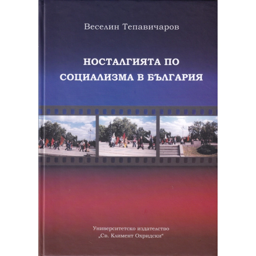 Носталгията по социализма в България (етноложко изследване)