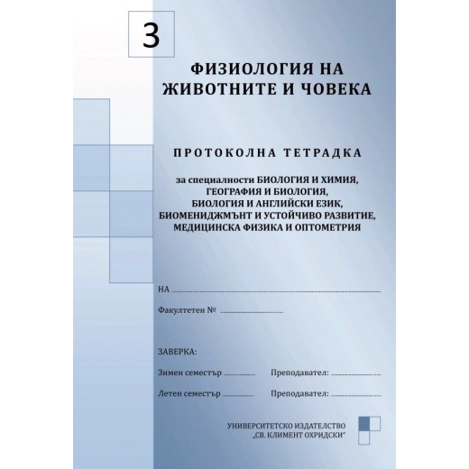 Физиология на животните и човека №3. Протоколна тетрадка