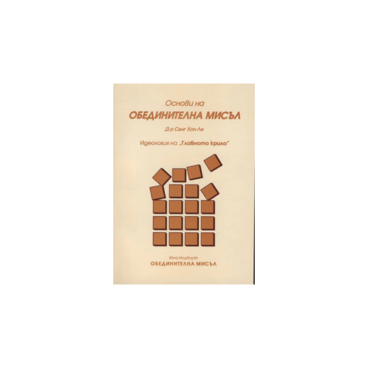 Основи на обединителната мисъл