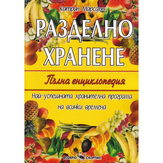 Разделно хранене. Пълна енциклопедия
