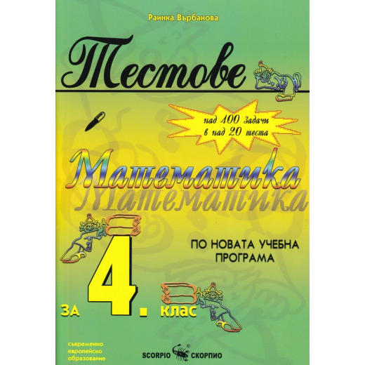 Тестове по математика за 4 клас (По новата учебна програма)