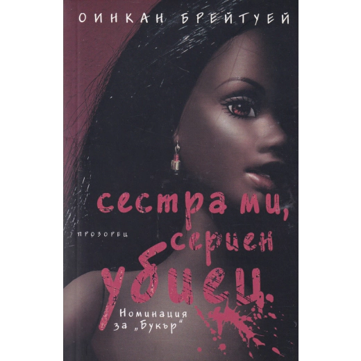 Сестра ми, сериен убиец
