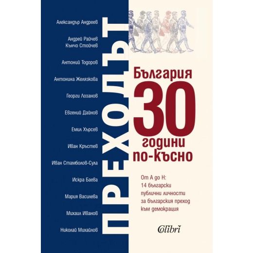 Преходът. България 30 години по-късно