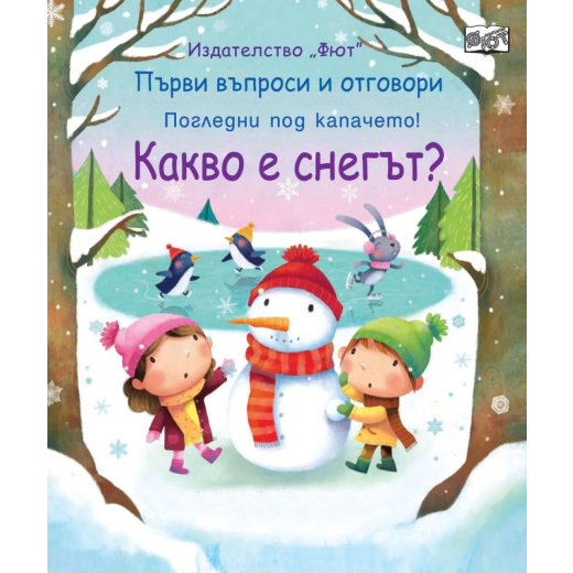 Какво е снегът? Първи въпроси и отговори (Погледни под капачето)