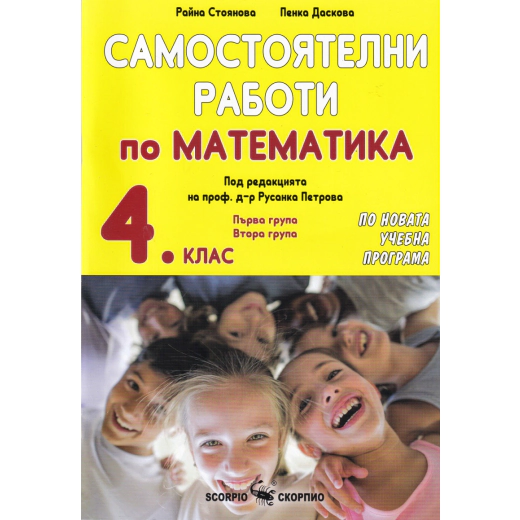 Самостоятелни работи по математика за 4 клас (По новата учебна програма)