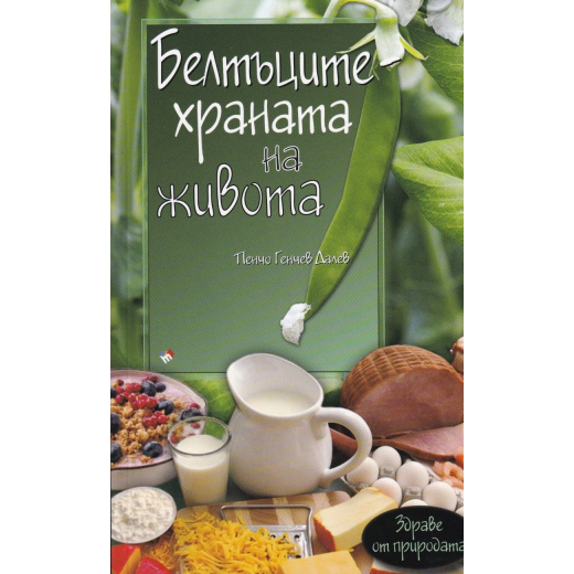 Белтъците храната на живота