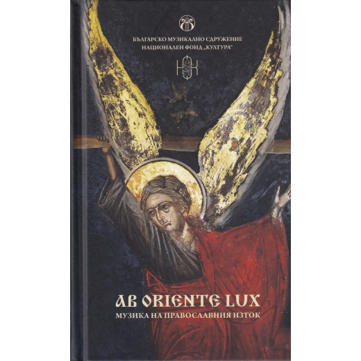 AB ORIENTE LUX. Музика на православния Изток + CD
