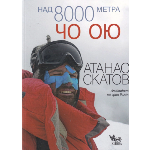 Над 8000 метра: Чо Ою. Тюркоазената богиня