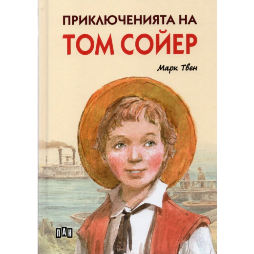 Приключенията на Том Сойер