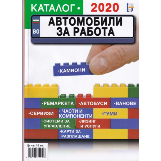 Каталог 2020: Автомобили за работа