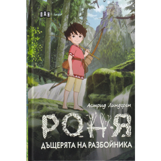 Роня, дъщерята на разбойника (твърда корица)