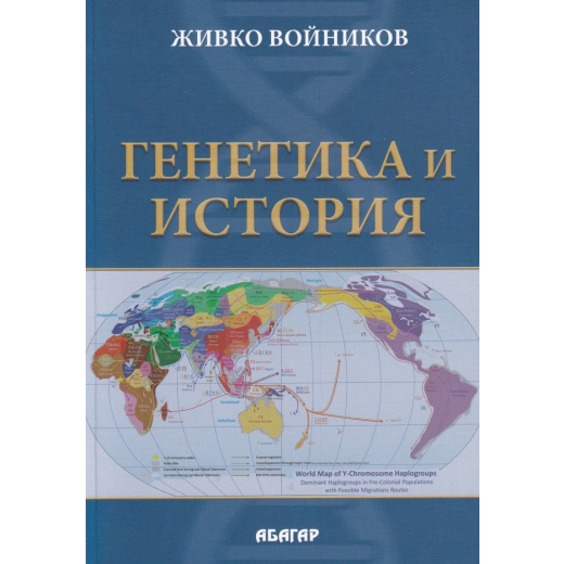 Генетика и история
