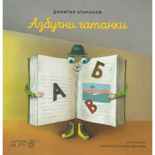 Азбучни гатанки