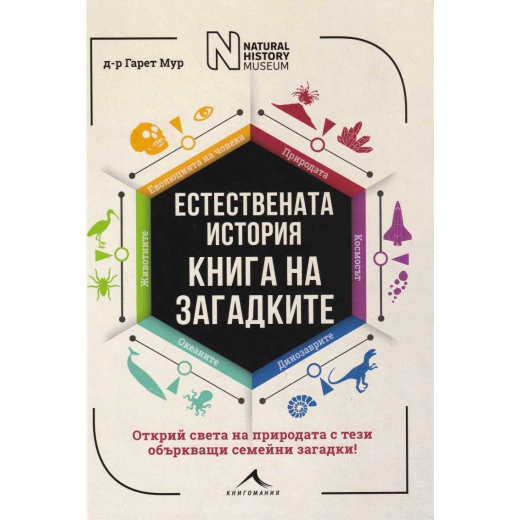 Естествената история. Книга на загадките