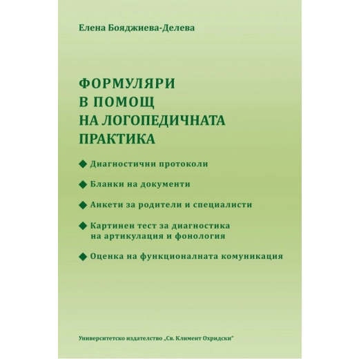 Формуляри в помощ на логопедичната практика
