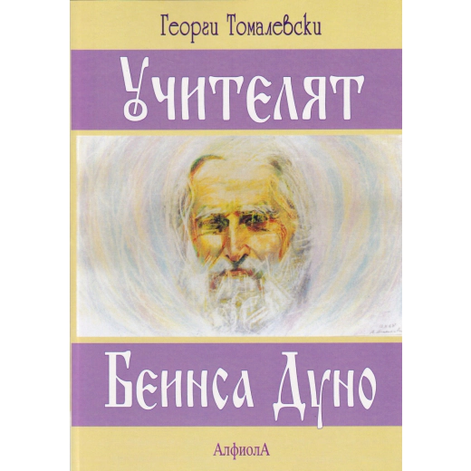 Учителят Беинса Дуно