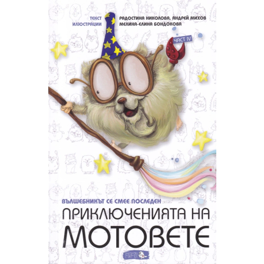Приключенията на мотовете Ч.4: Вълшебникът се смее последен
