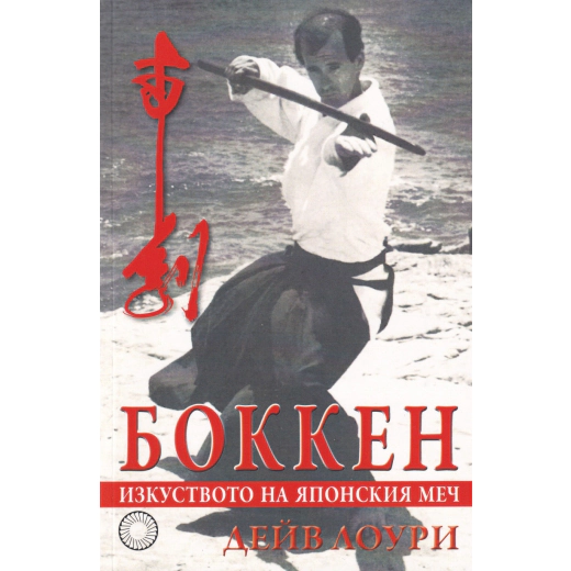 Боккен - изкуството на японския меч