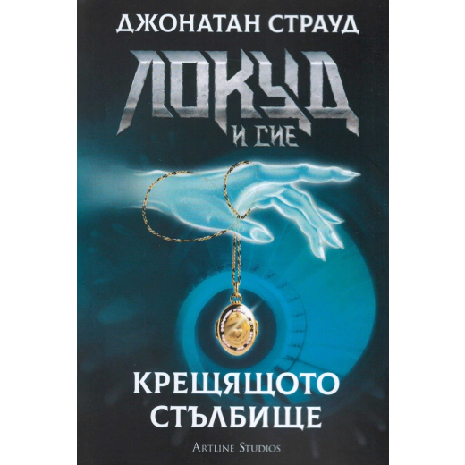 Крещящото стълбище Кн.1 от "Локуд и Сие"