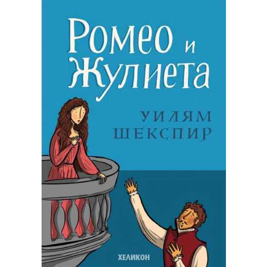 Ромео и Жулиета