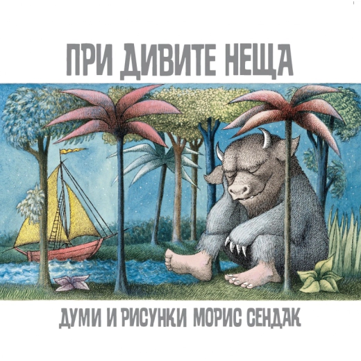 При дивите неща