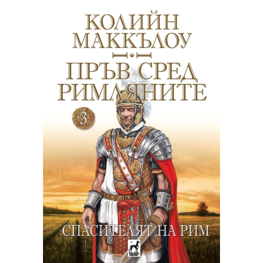 Пръв сред римляните Кн.3: Спасителят на Рим