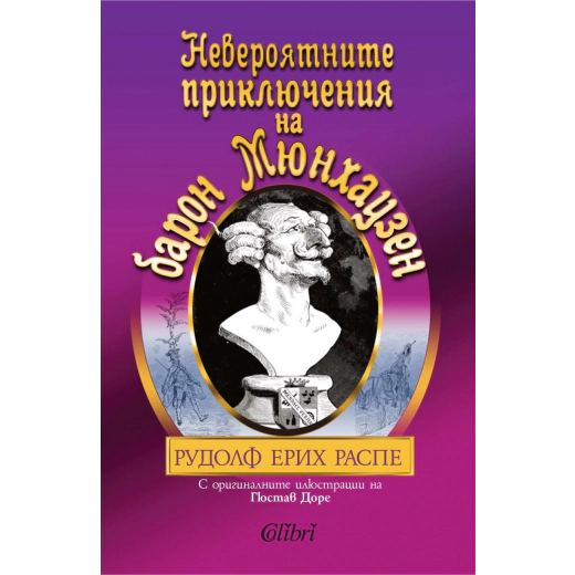 Невероятните приключения на барон Мюнхаузен