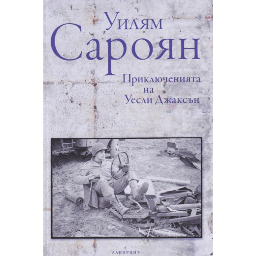 Приключенията на Уесли Джаксън