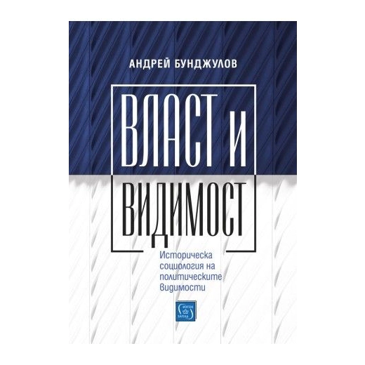Власт и видимост