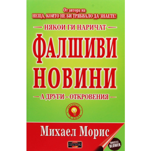 Някои ги наричат Фалшиви новини, а други - откровения!