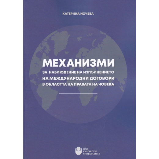 Механизми за наблюдение на изпълнението на международни договори в областта на правата на човека