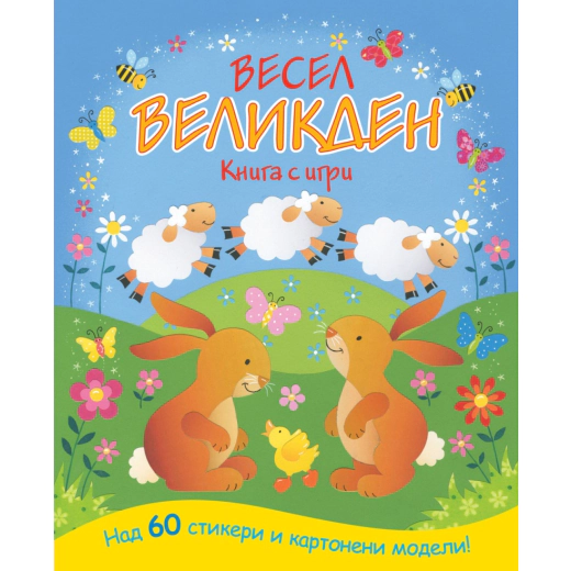 Весел Великден! Книга с игри - над 60 стикера и картонени модели